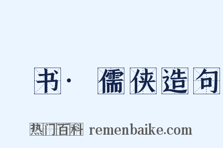 訄书·儒侠造句是什么意思的图片